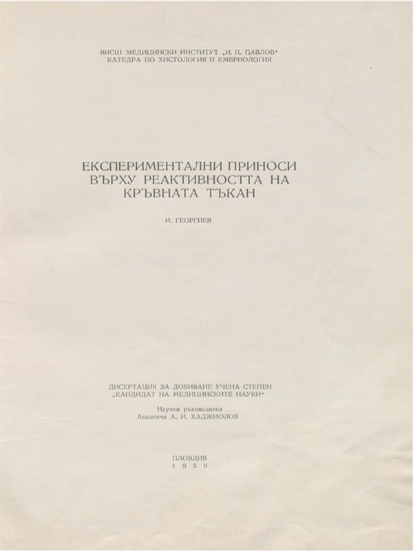 Експериментални приноси върху реактивността на кръвната тъкан
