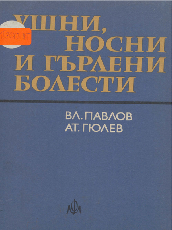 Ушни, носни и гърлени болести