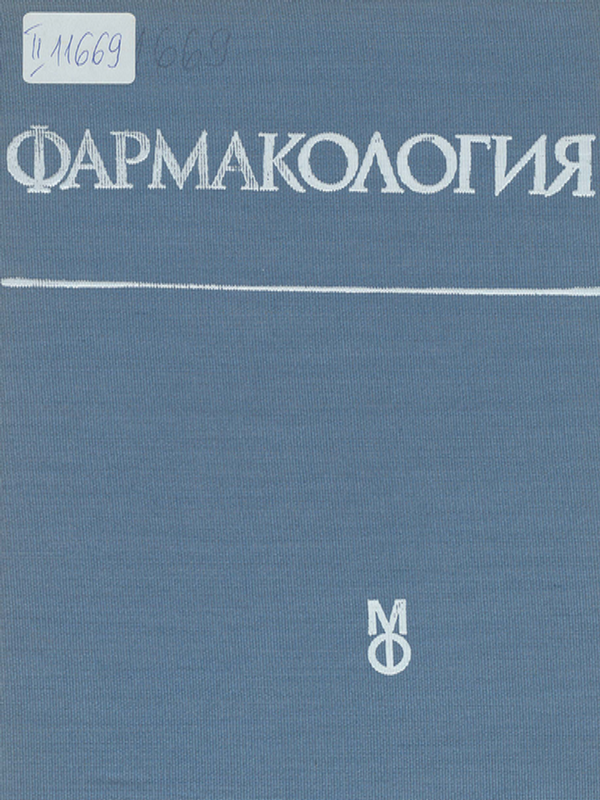 Фармакология