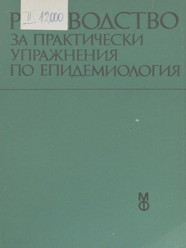 Ръководство за практически упражнения по епидемиология