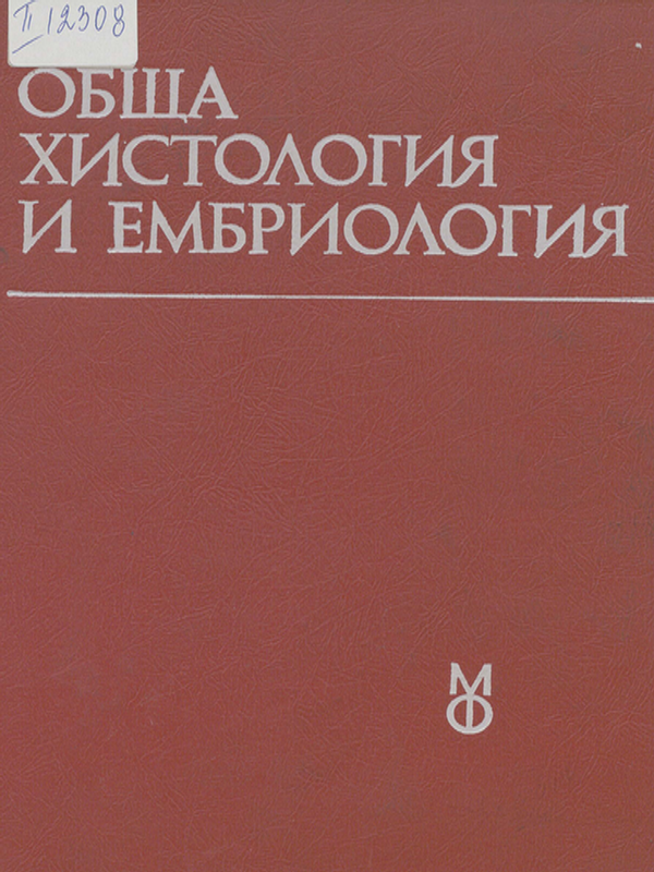 Обща хистология и ембриология