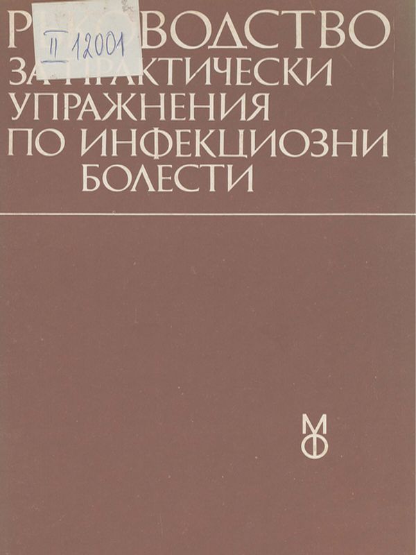 Ръководство за практически упражнения по инфекциозни болести