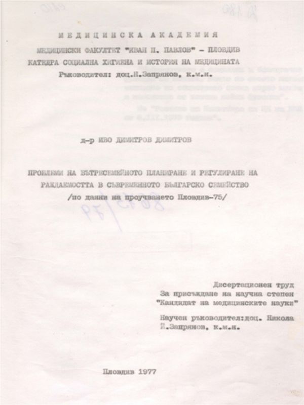 Проблеми на вътресемейното планиране и регулиране на раждаемостта в съвременното българско семейство /по данни на проучването Пловдив-75/