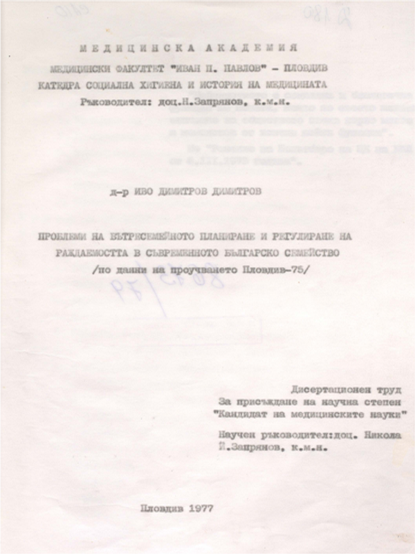 Проблеми на вътресемейното планиране и регулиране на раждаемостта в съвременното българско семейство /по данни на проучването Пловдив-75/
