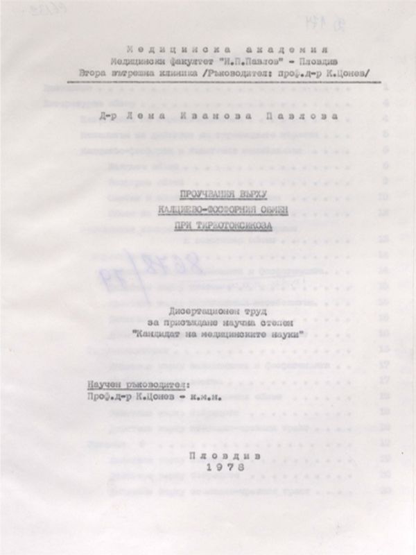 Проучвания върху калциево-фосфорния обмен при тиреотоксикоза
