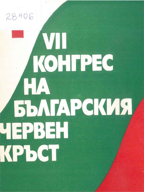 Седми конгрес на Българския червен кръст