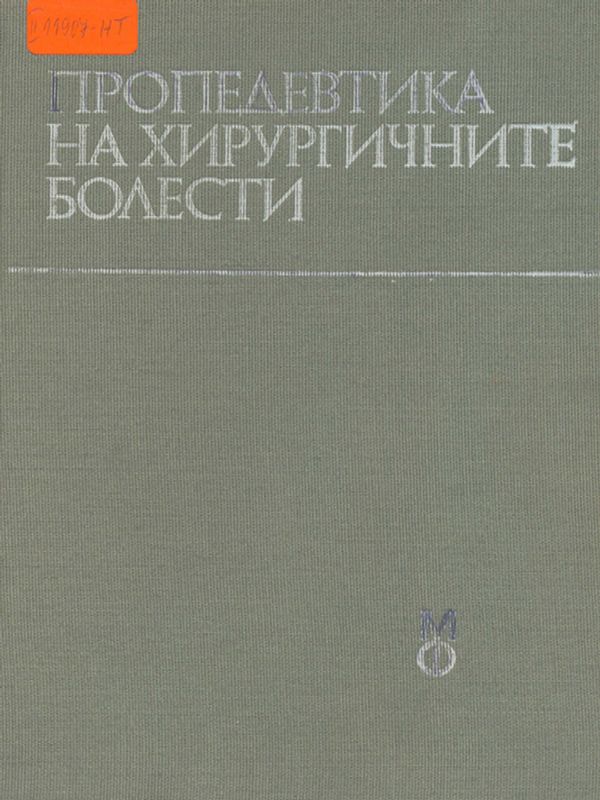 Пропедевтика на хирургичните болести