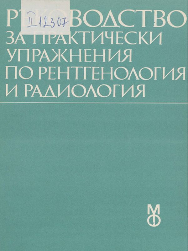 Ръководство за практически упражнения по рентгенология и радиология