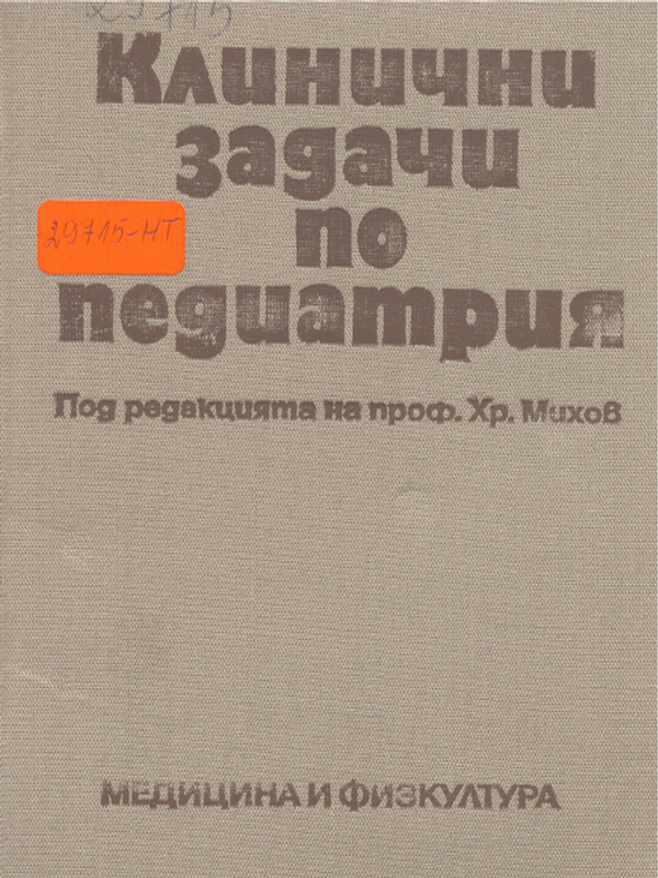 Клинични задачи по педиатрия