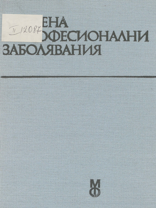 Хигиена и професионални заболявания