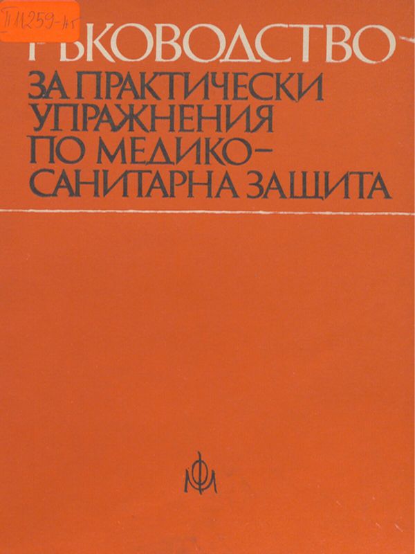 Ръководство за практически упражнения по медико-санитарна защита