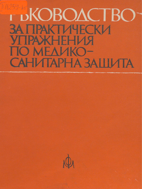 Ръководство за практически упражнения по медико-санитарна защита