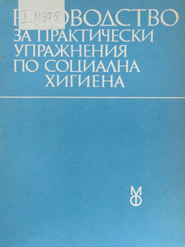 Ръководство за практически упражнения по социална хигиена