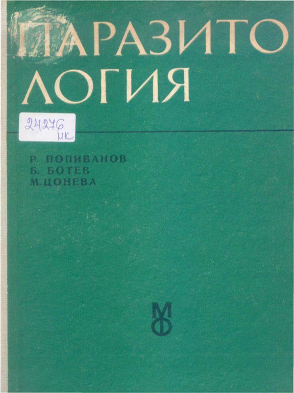 Паразитология