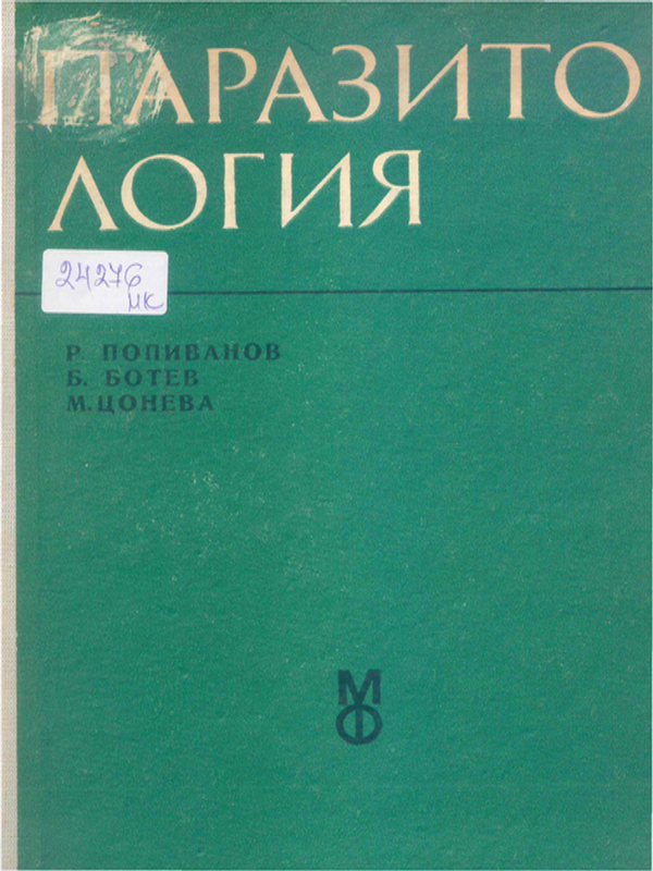 Паразитология