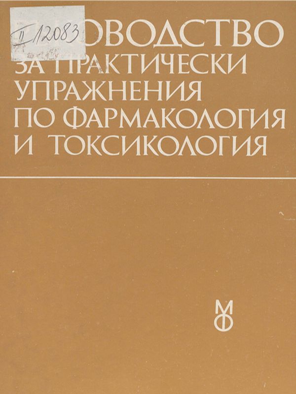 Ръководство за практически упражнения по фармакология и токсикология