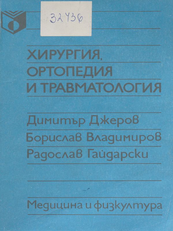 Хирургия, ортопедия и травматология