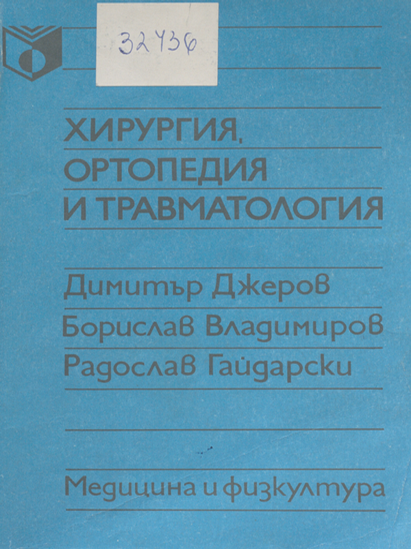 Хирургия, ортопедия и травматология