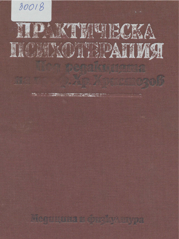 Практическа психотерапия