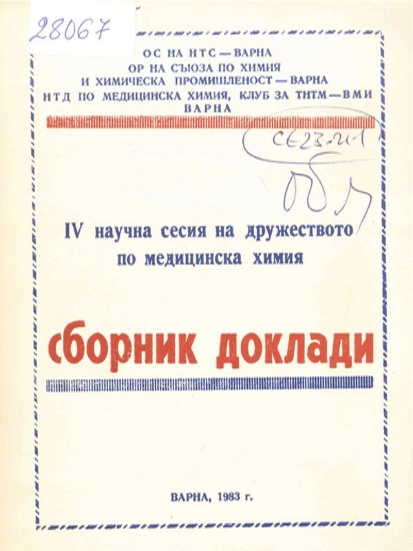 [Четвърта] IV Научна сесия на дружеството по медицинска химия