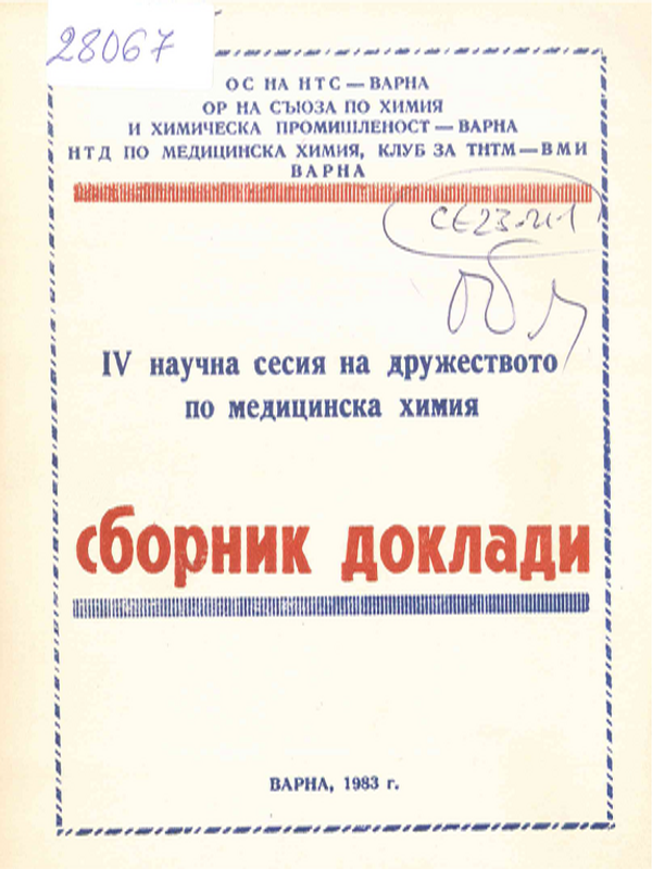 [Четвърта] IV Научна сесия на дружеството по медицинска химия