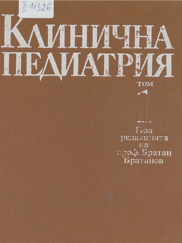 Клинична педиатрия