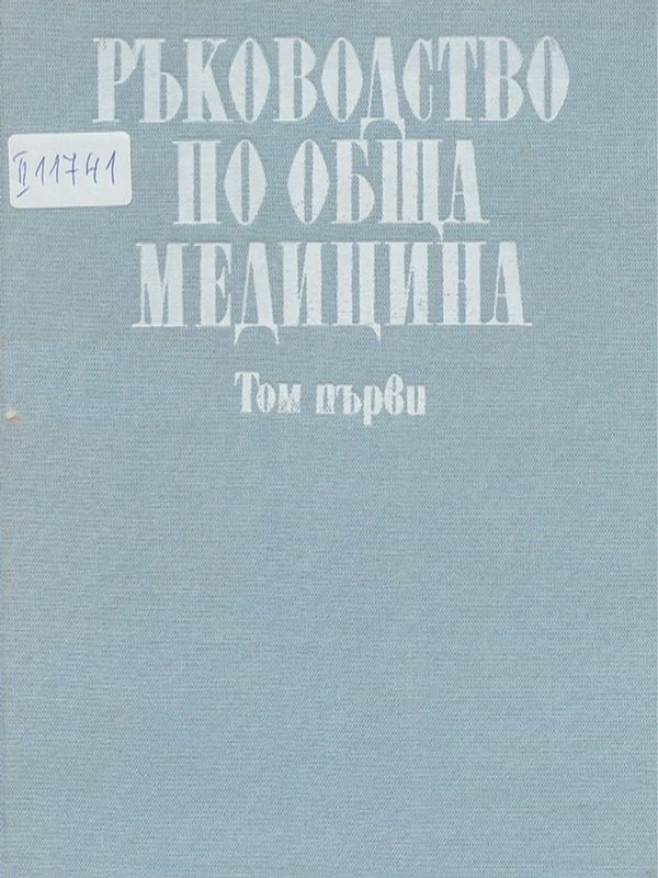 Ръководство по обща медицина