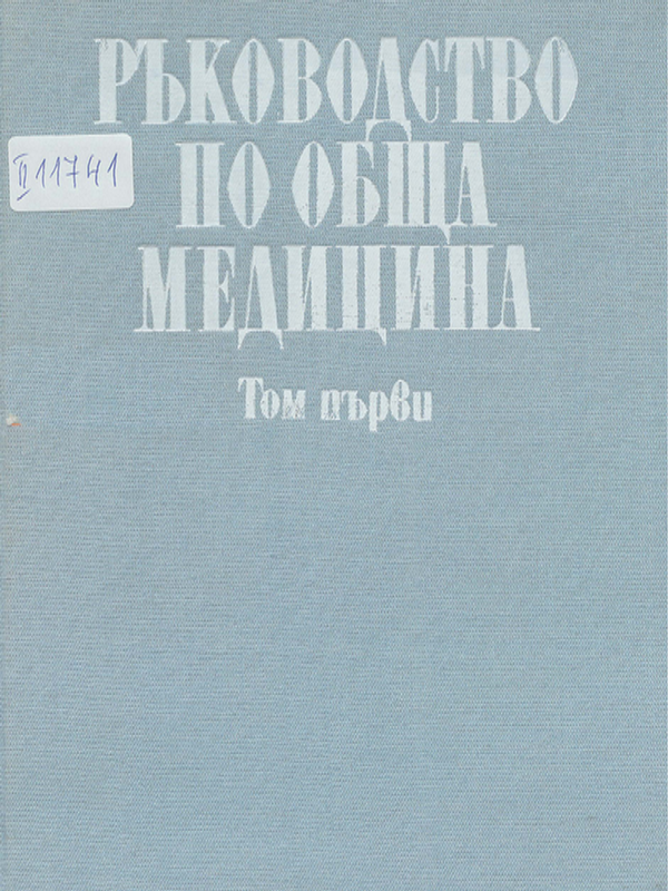 Ръководство по обща медицина