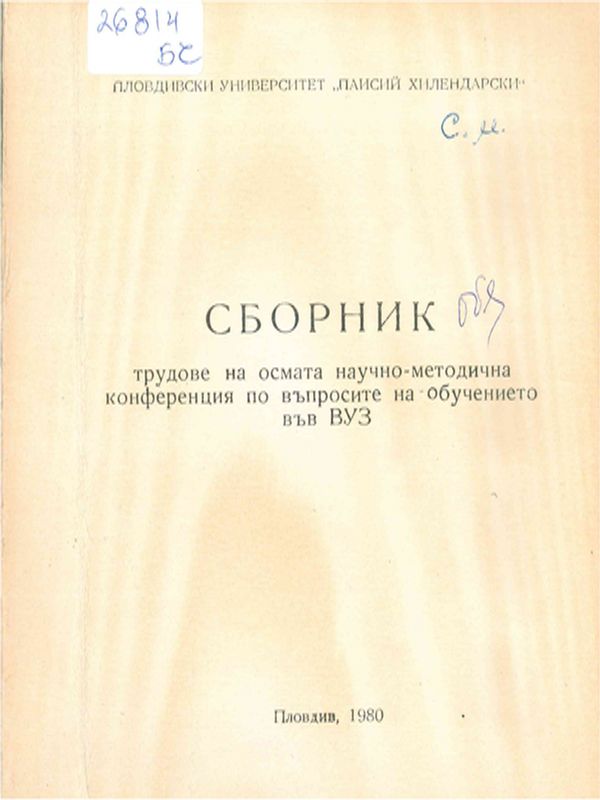 Сборник трудове на осмата научно-методична конференция по въпросите на обучението във ВУЗ