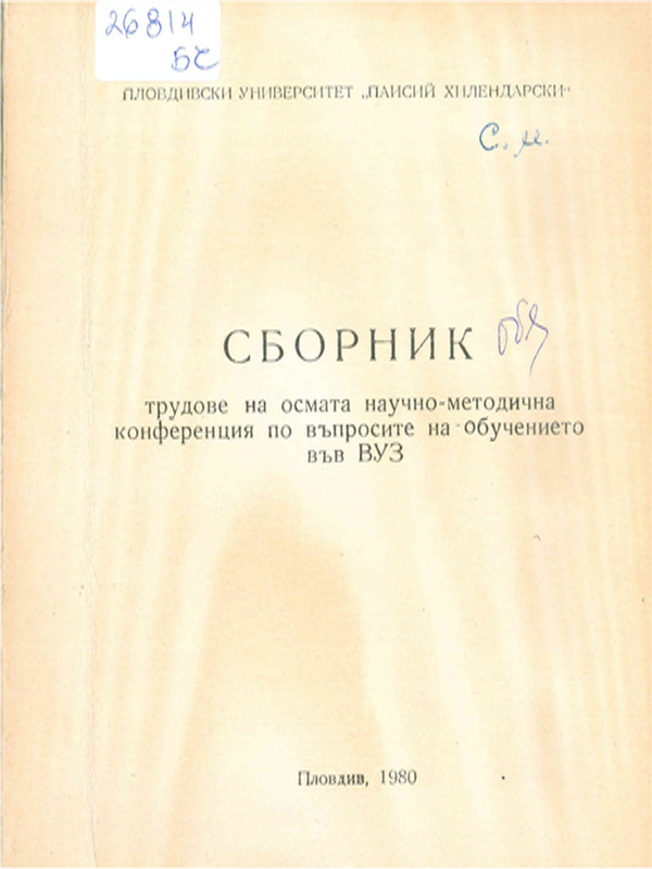 Сборник трудове на осмата научно-методична конференция по въпросите на обучението във ВУЗ