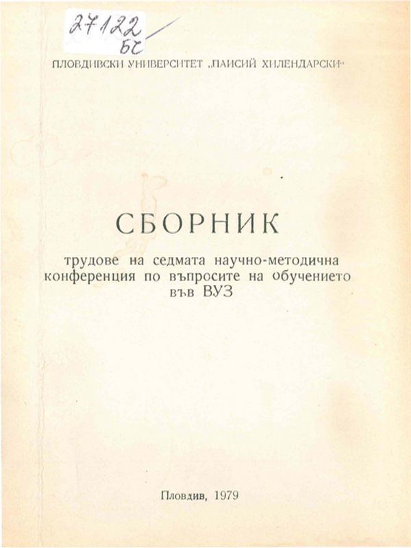Сборник трудове на седмата научно-методична конференция по въпросите на обучението във ВУЗ