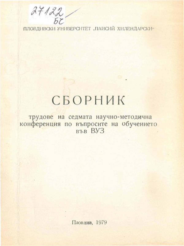 Сборник трудове на седмата научно-методична конференция по въпросите на обучението във ВУЗ
