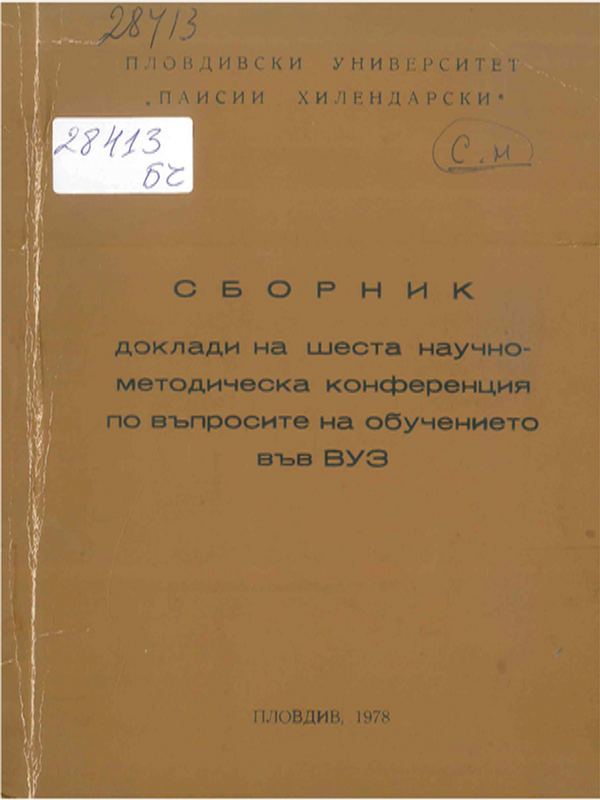 Сборник от доклади пред VI-та научно-методическа конференция по проблемите на преподаване във ВУЗ - 1978г.