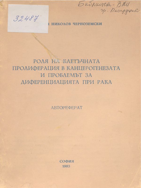 Роля на клетъчната пролиферация в канцерогенезата и проблемът за диференциацията при рака: автореферат на дисертация за получаване на научна степен "Доктор на медицинските науки"
