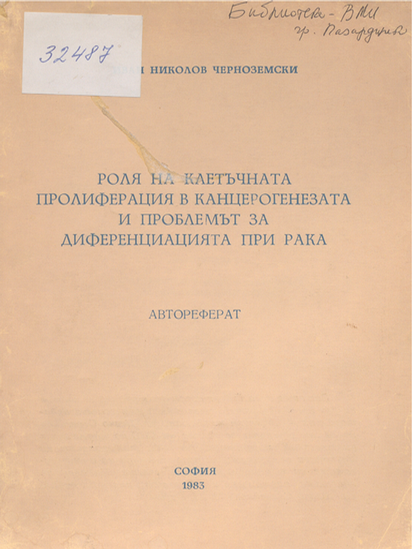 Роля на клетъчната пролиферация в канцерогенезата и проблемът за диференциацията при рака: автореферат на дисертация за получаване на научна степен "Доктор на медицинските науки"