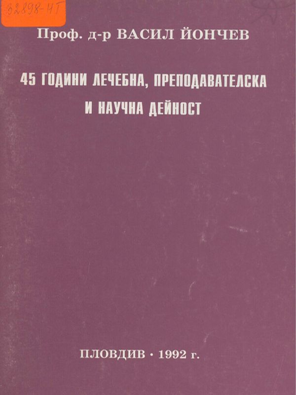 Проф. д-р Васил Йончев : 45 години лечебна, преподавателска и научна дейност