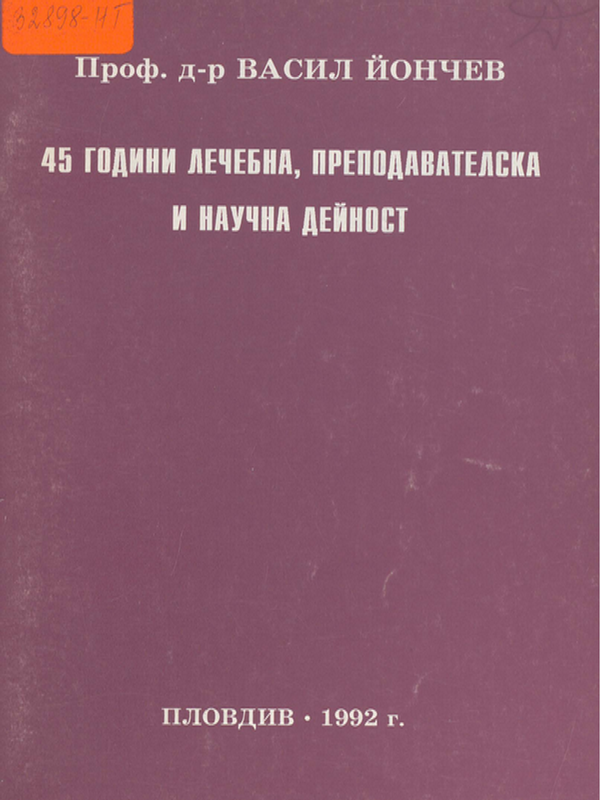 Проф. д-р Васил Йончев - 45 години лечебна, преподавателска и научна дейност