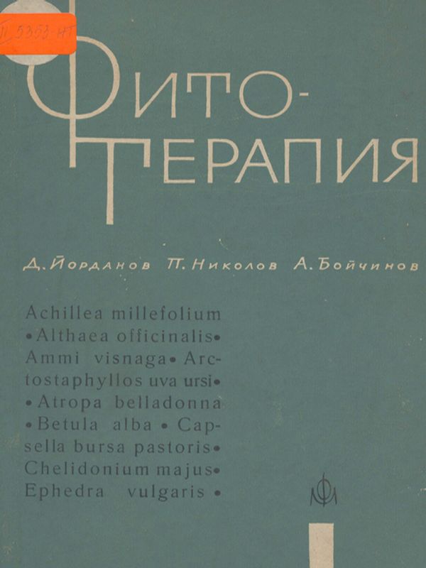 Фитотерапия