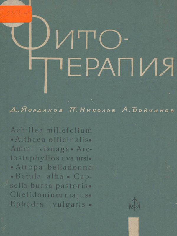 Фитотерапия