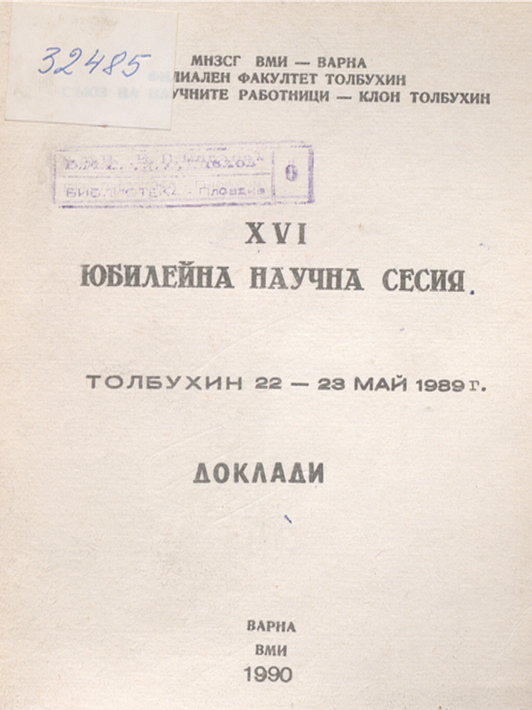[Шестнадесета] ХVI Юбилейна научна сесия на ВМИ-Варна