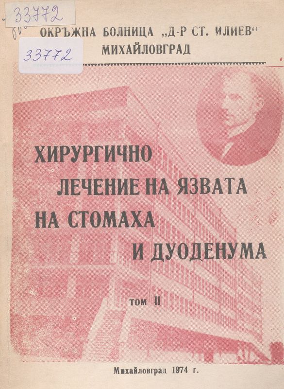 Хирургично лечение на язвата на стомаха и дуоденума