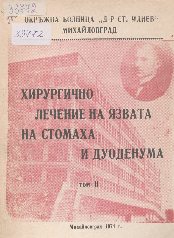Хирургично лечение на язвата на стомаха и дуоденума