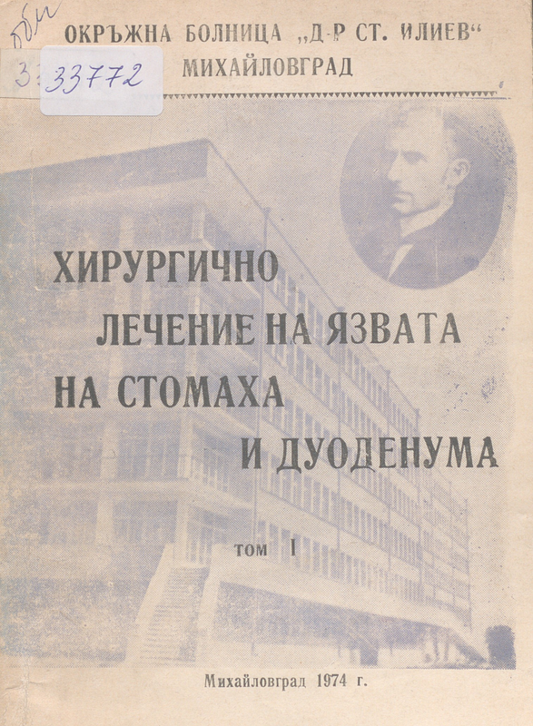 Хирургично лечение на язвата на стомаха и дуоденума : Материали от II научна конференция на хирурзите от Михайловградски окръг