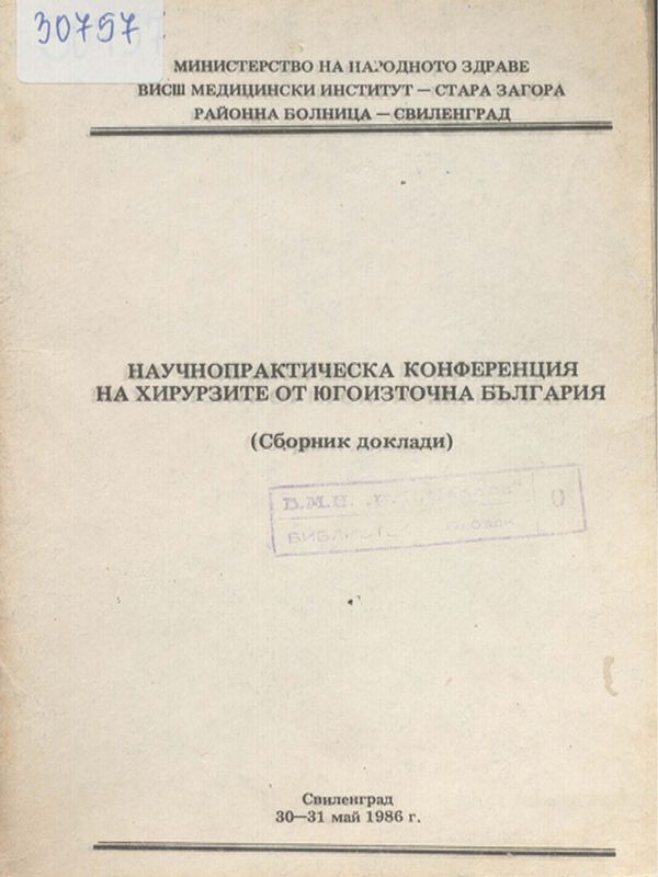 Научно-практическа конференция на хирурзите от Югоизточна България