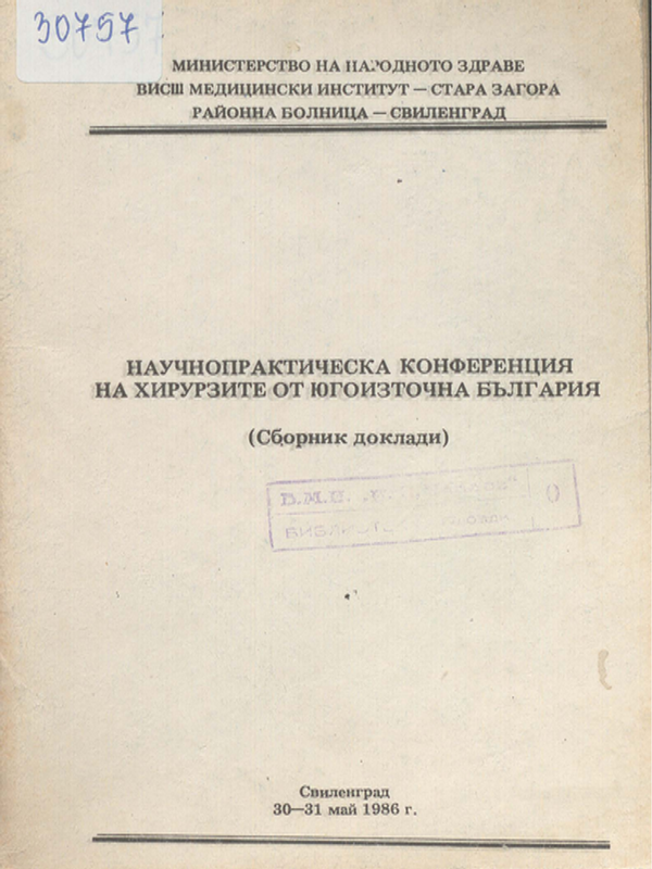 Научно-практическа конференция на хирурзите от Югоизточна България
