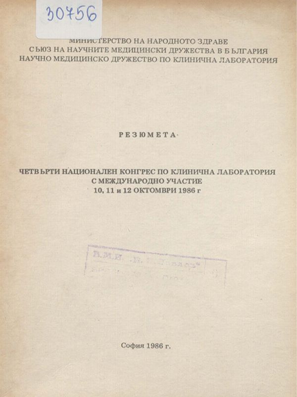 Четвърти национален конгрес по клинична лаборатория с  международно участие