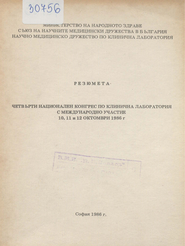 Четвърти национален конгрес по клинична лаборатория с  международно участие