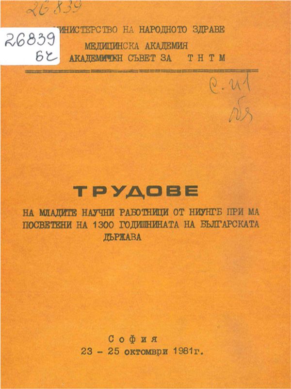 Трудове на младите научни работници от НИУНГБ при МА