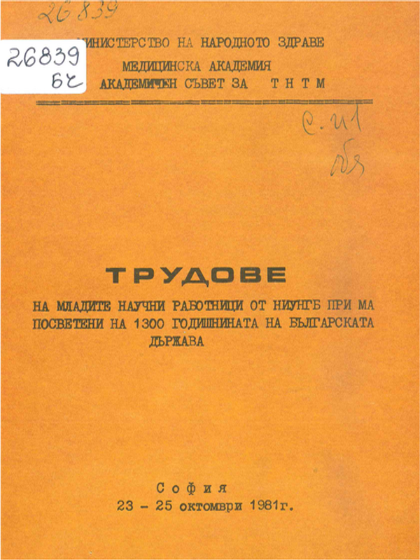 Трудове на младите научни работници от НИУНГБ при МА