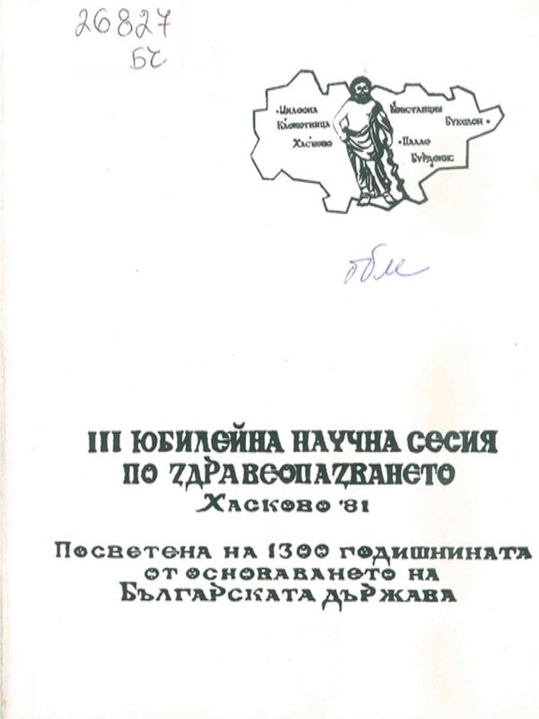 Трета юбилейна научна сесия по здравеопазването
